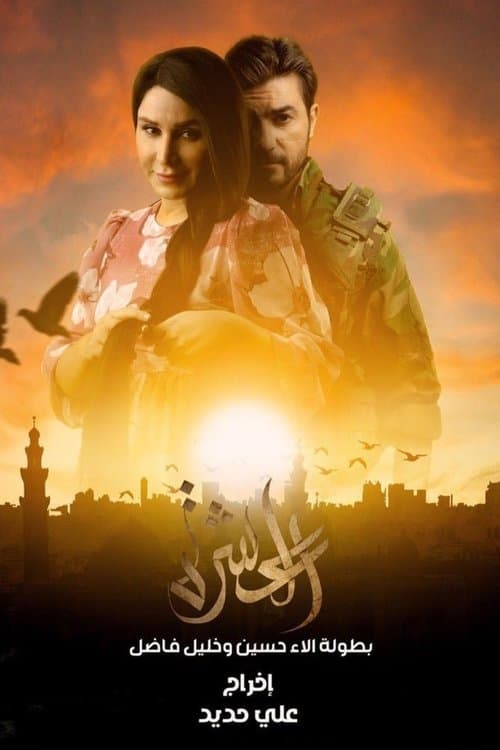 العشرة Season 1 poster