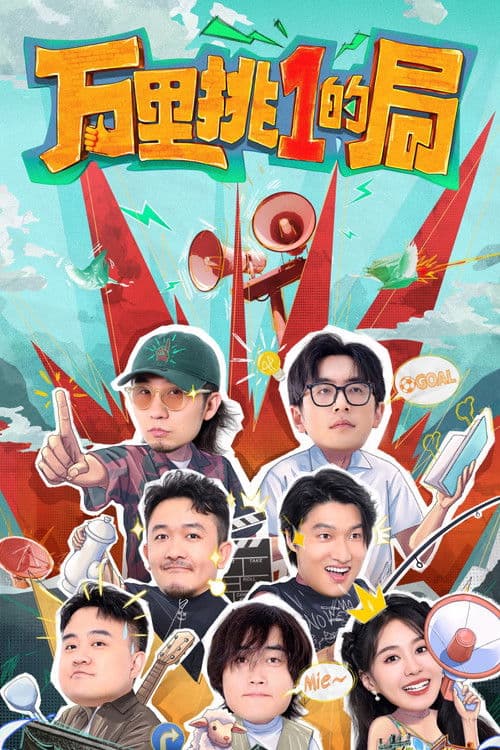 One in a Million Season 1 poster