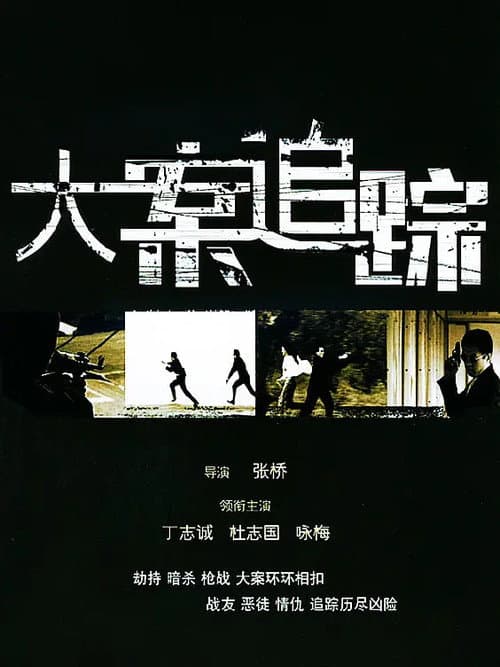 大案追踪 Season 1 poster