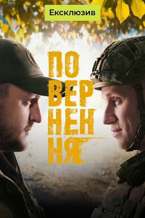 Повернення Season 8 poster
