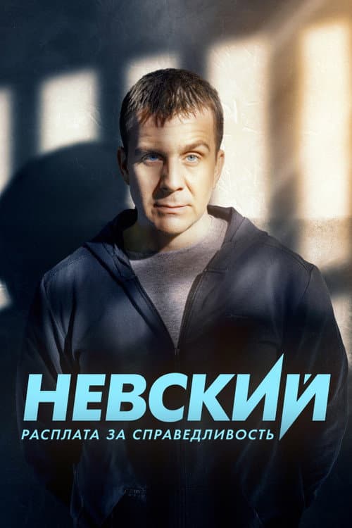 Nevskiy Season 6 poster