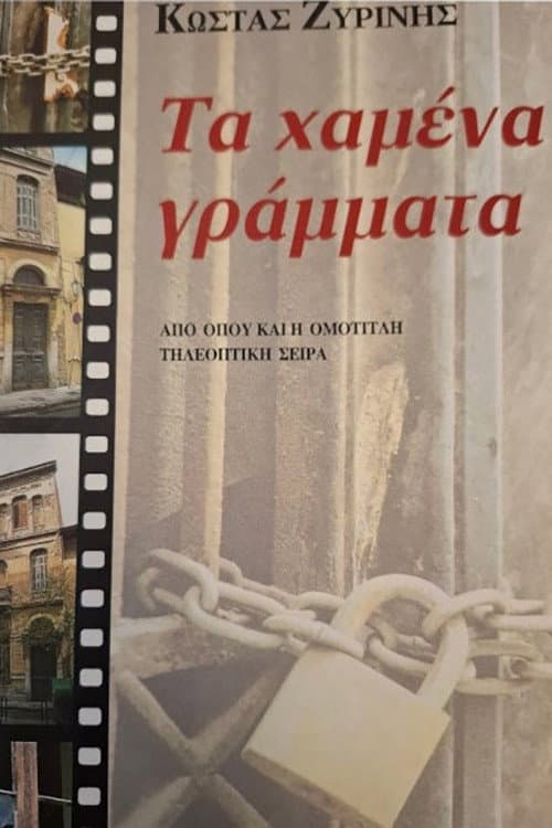 Τα χαμένα γράμματα Season 1 poster