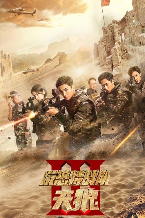 Anti-Terrorism Special Forces The Wolves Season 1 poster