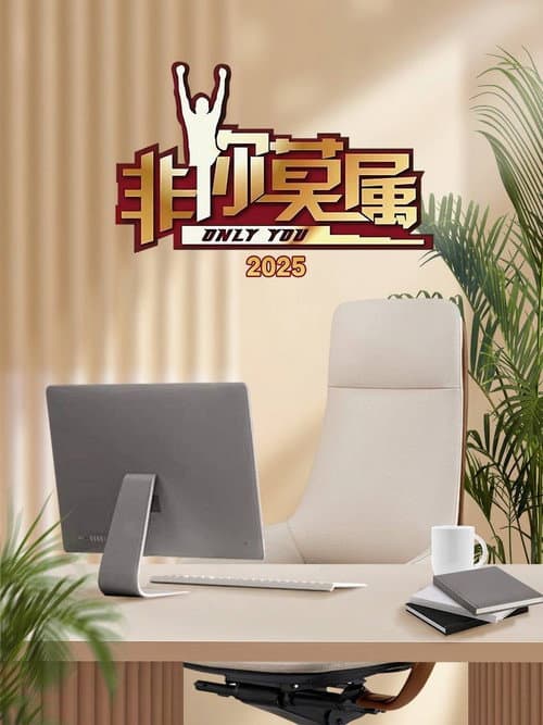 Only You Season 16 poster