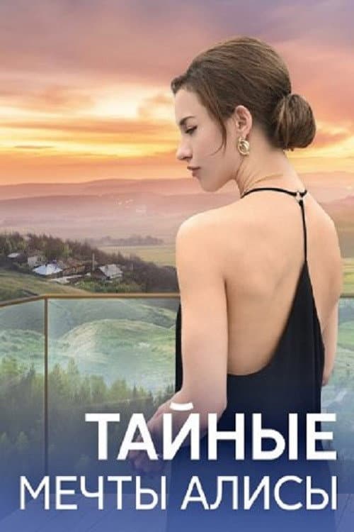 Тайные мечты Алисы Season 1 poster