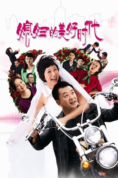 A Beautiful Daughter-in-law Era Season 1 poster
