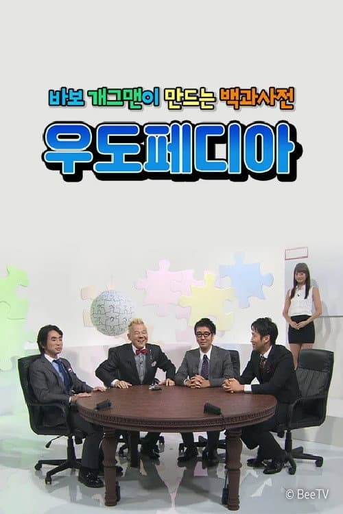 우도페디아 Season 1 poster