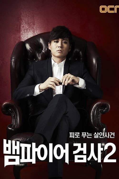 Vampire Prosecutor Season 2 poster