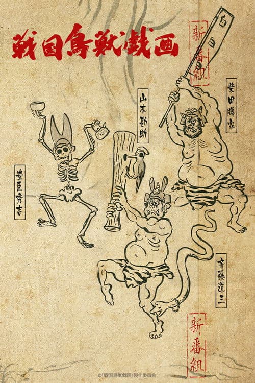 SENGOKUCHOJYUGIGA Sengoku Choujuu Giga: Otsu poster