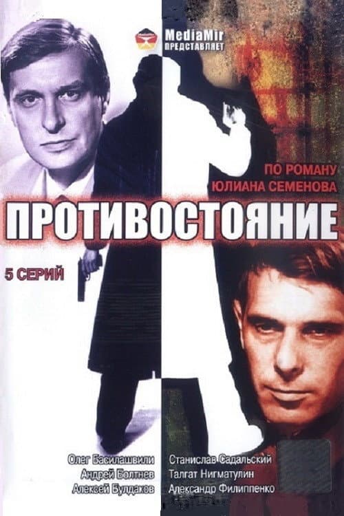 Confrontation Season 1 poster