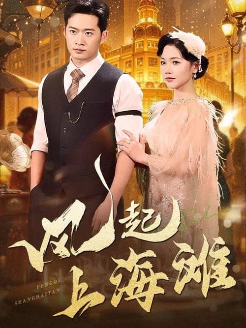 风起上海滩 Season 1 poster
