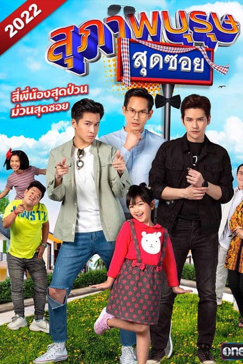 Suphapburut Sut Soi 2022 Season 1 poster