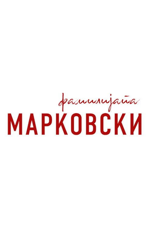 The Family Markovski Season 2 poster