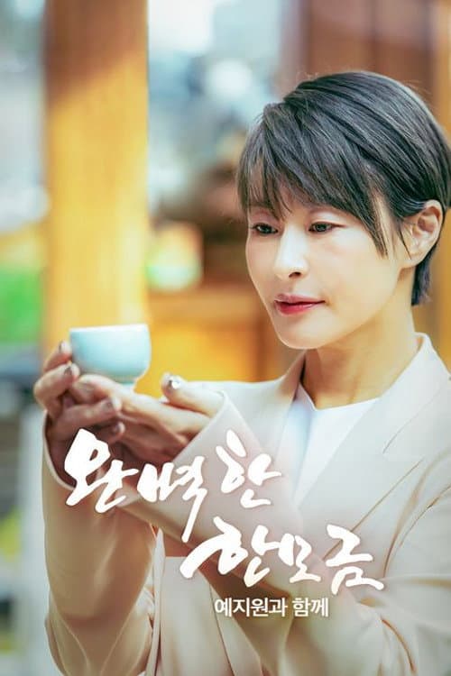 완벽한 한 모금 예지원과 함께 Season 1 poster