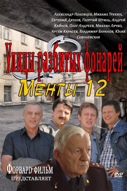 Streets of Broken Lights Season 12 poster