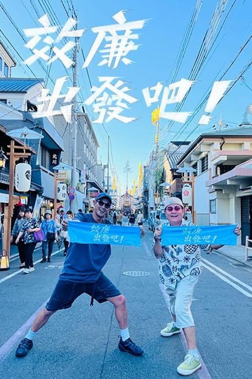 效廉出發吧 Season 5 poster