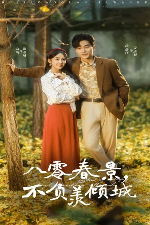 八零春景，不负羡倾城 Season 1 poster