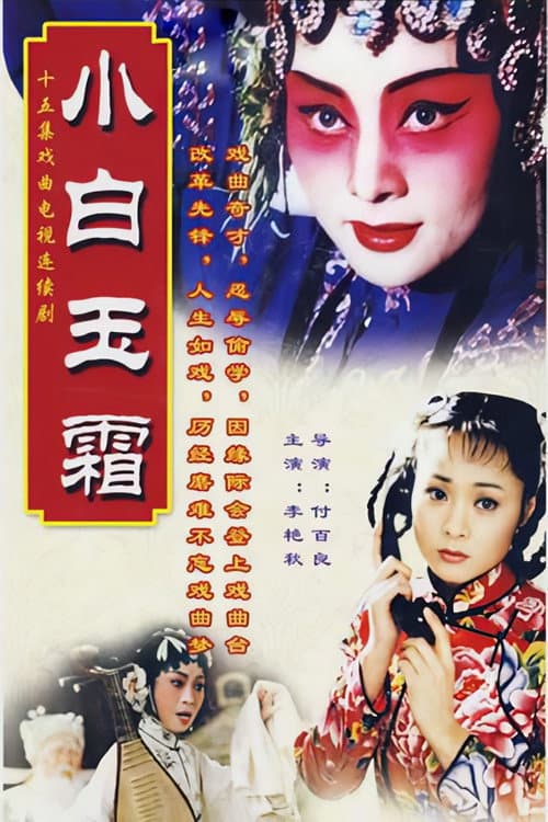 小白玉霜 Season 1 poster