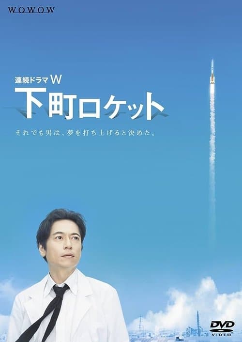 Shita-Machi Rocket -Engineer vs. Elite- Season 1 poster