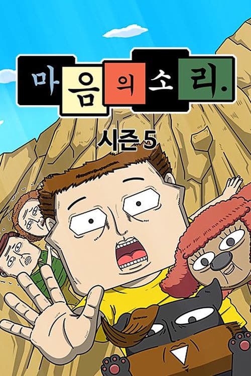 The Sound of Your Heart Season 5 poster