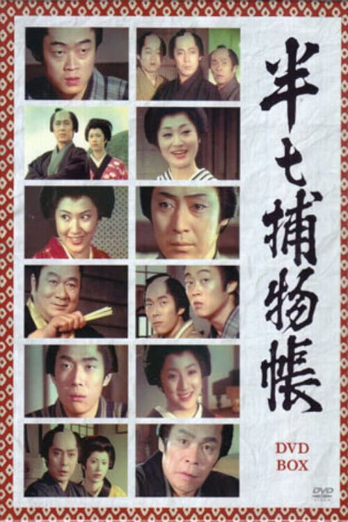 Hanshichi Torimonocho Season 1 poster