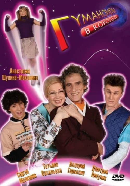 Humanoids in Korolyov Season 1 poster