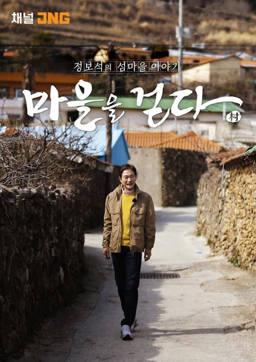 마을을 걷다 2021 Season 2 poster