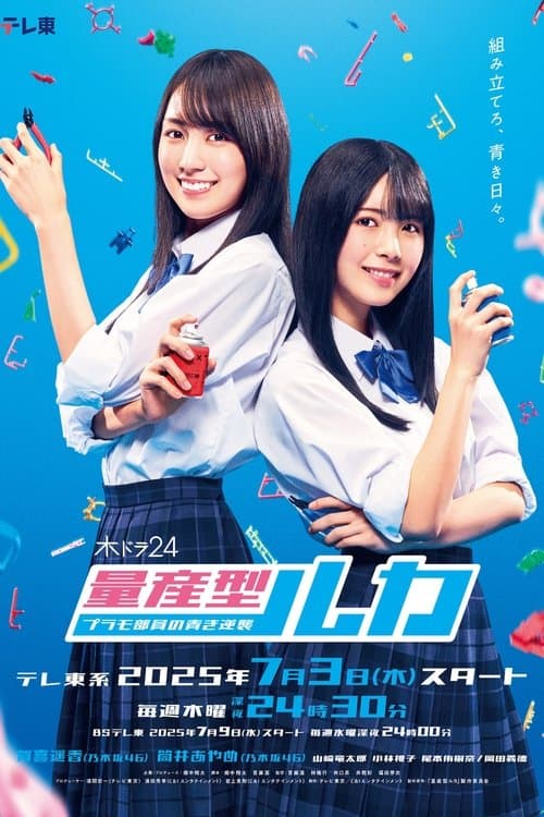 Mass-produced Luka -The Blue Counterattack of the Plastic Model Club Members- Season 1 poster