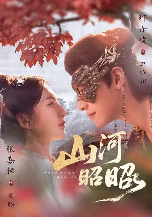 山河昭昭 Season 1 poster