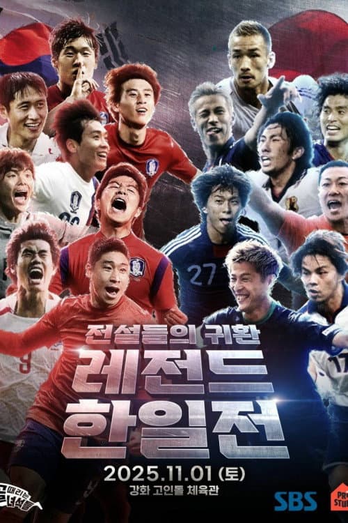 골 때리는 녀석들 - 레전드 한일전 Season 1 poster