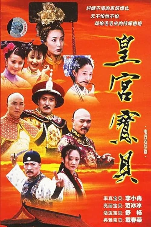 皇宫宝贝 Season 1 poster