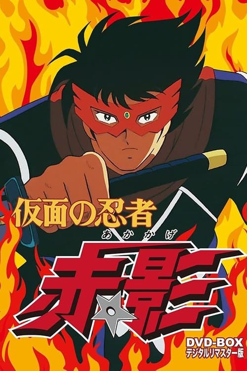 Kamen no Ninja Akakage Season 1 poster
