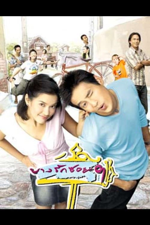 Bang Rak Soi 9 Season 1 poster