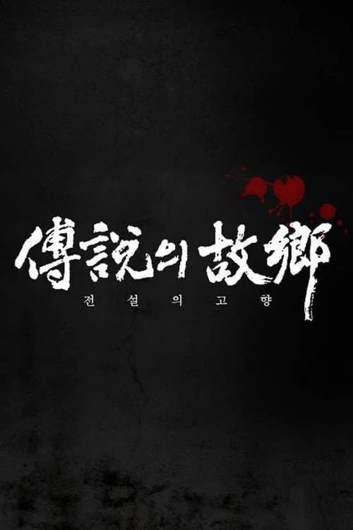 전설의 고향 Season 2 poster