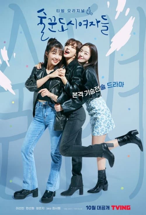 Work Later, Drink Now Season 1 poster