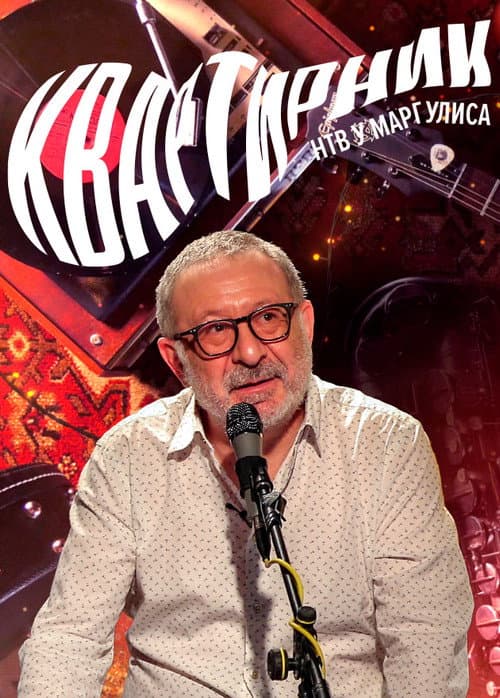Квартирник НТВ у Маргулиса Season 2 poster
