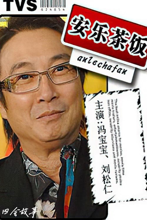 安樂茶飯 Season 1 poster