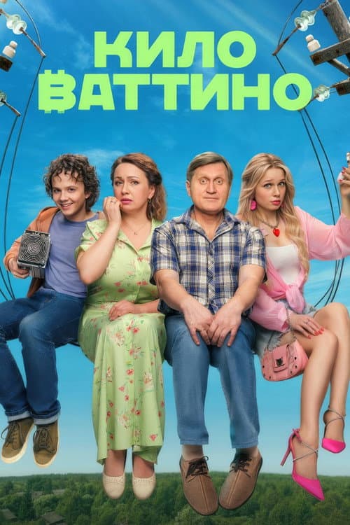 Киловаттино Season 1 poster