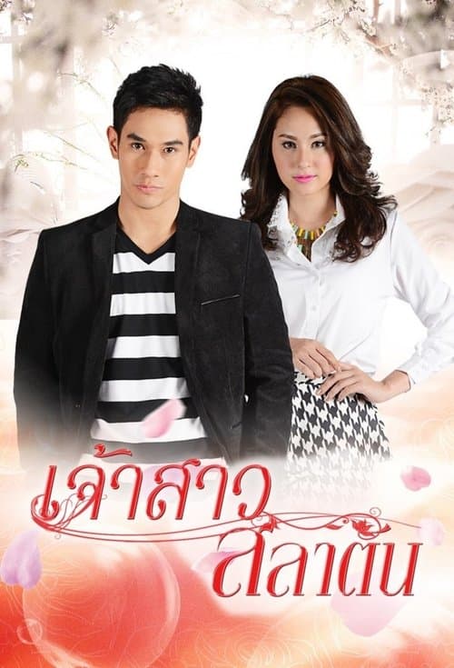 Jao Sao Salatan Season 1 poster