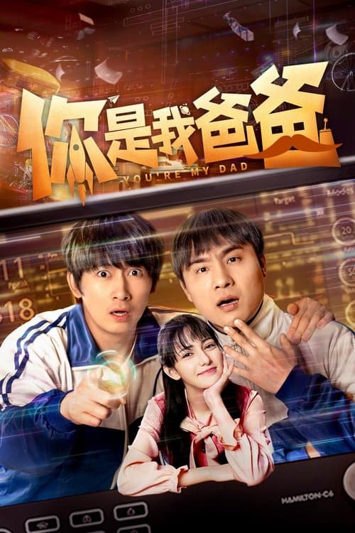 你是我爸爸 Season 1 poster