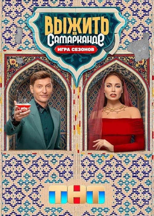 Survive in … Survive in Samarkand. Battle of Seasons poster