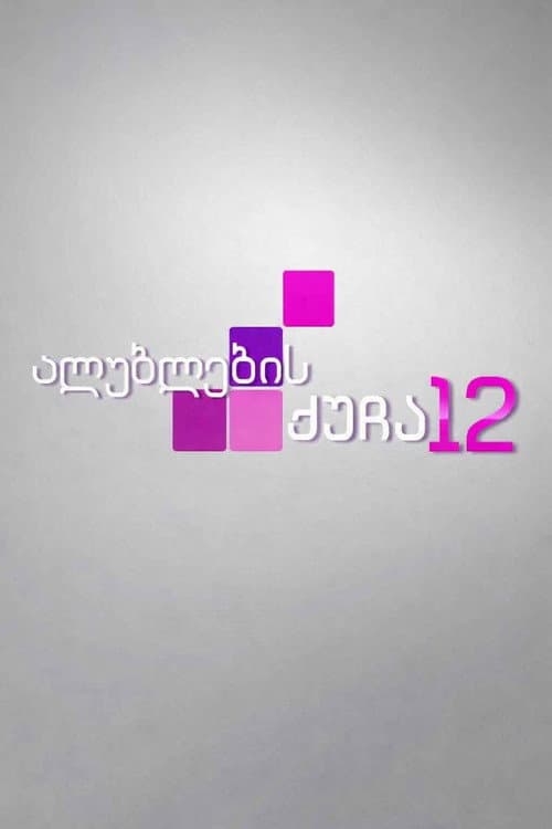Cherry Street 12 ალუბლების ქუჩა 12 poster