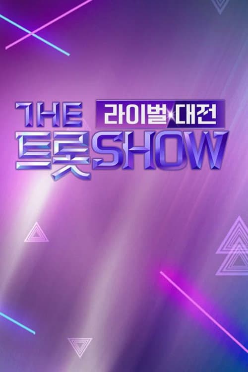 더트롯쇼 라이벌대전 Season 1 poster