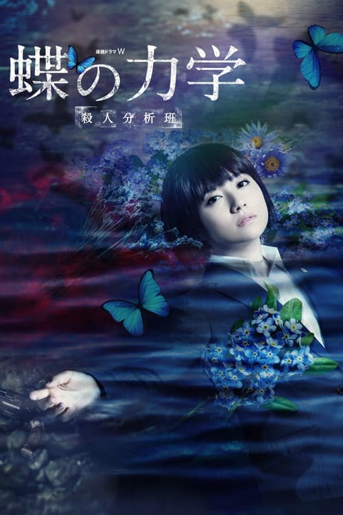 A BUTTERFLY EFFECT –The Murder Analysis Team– Season 1 poster