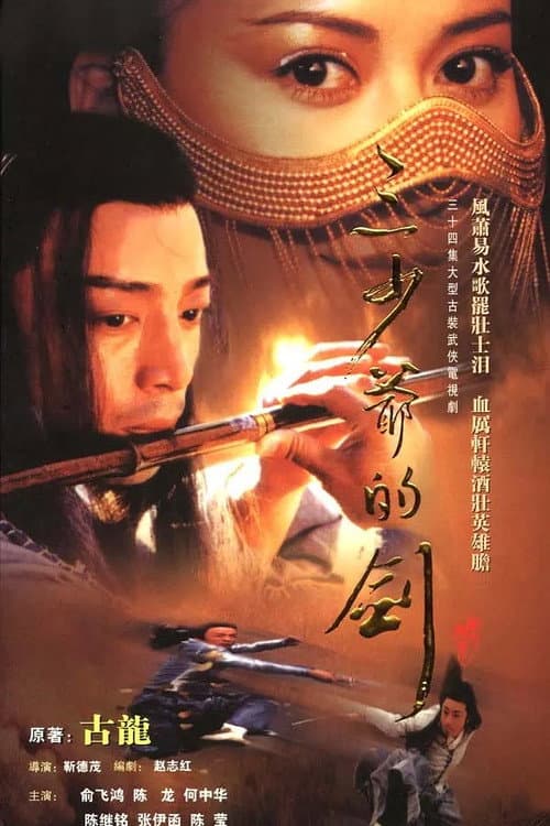 三少爷的剑 Season 1 poster