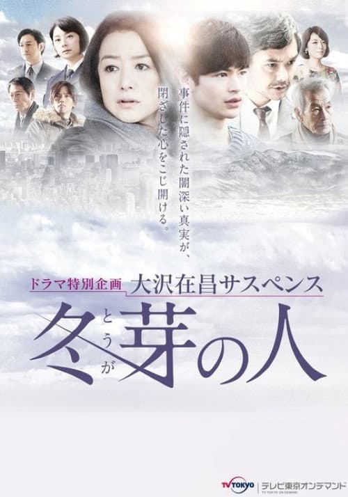 冬芽の人 Season 1 poster