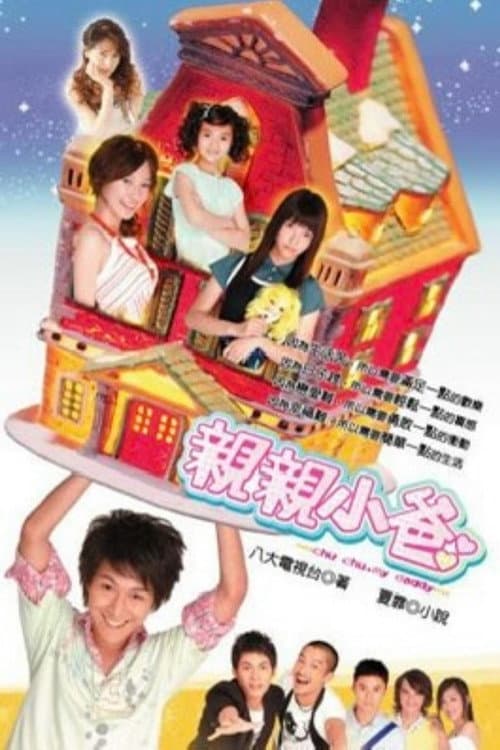 亲亲小爸 Season 1 poster
