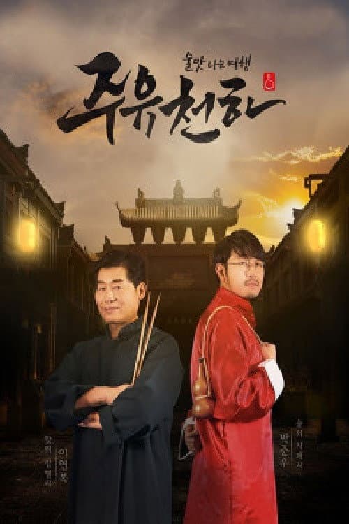 주유천하 Season 1 poster