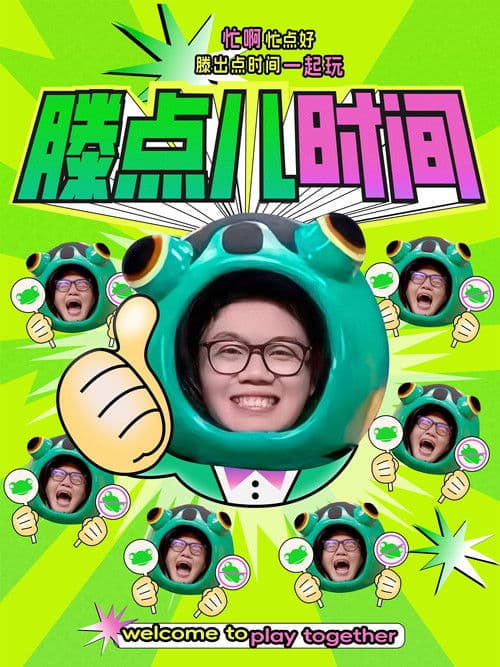 滕点儿时间 Season 1 poster