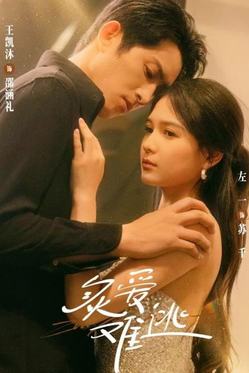 炙爱难逃 Season 1 poster